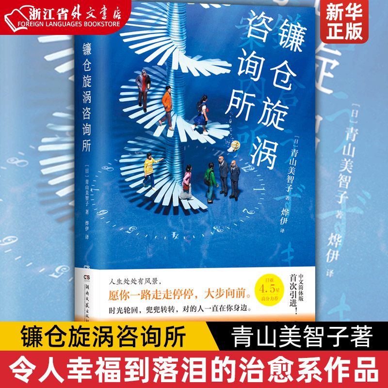 镰仓旋涡咨询所 青山美智子 令人幸福到落泪的治愈系佳作 人生处处有风景 愿你一路走走停停 大步向前 书排行 书籍/杂志/报纸 外国小说 原图主图