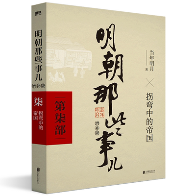 明朝那些事儿(第7部拐弯中的帝国增补版)典藏增补版 当年明月作品 万历十五年二十四史明史中国明清历史小说故事书