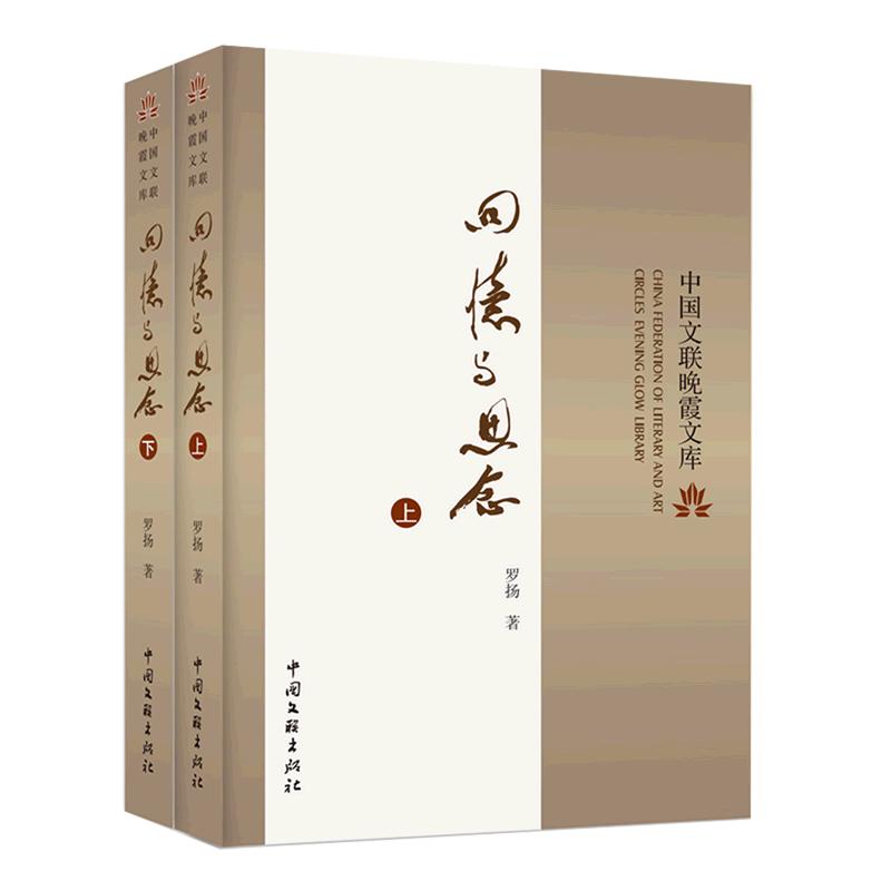 回忆与思念(上下)/中国文联晚霞文库