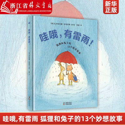 哇哦有雷雨(狐狸和兔子的13个妙想故事)(精) 友谊幽默想象的图画故事书6-7-8-9-10-11-12岁亲子睡前故事书童书