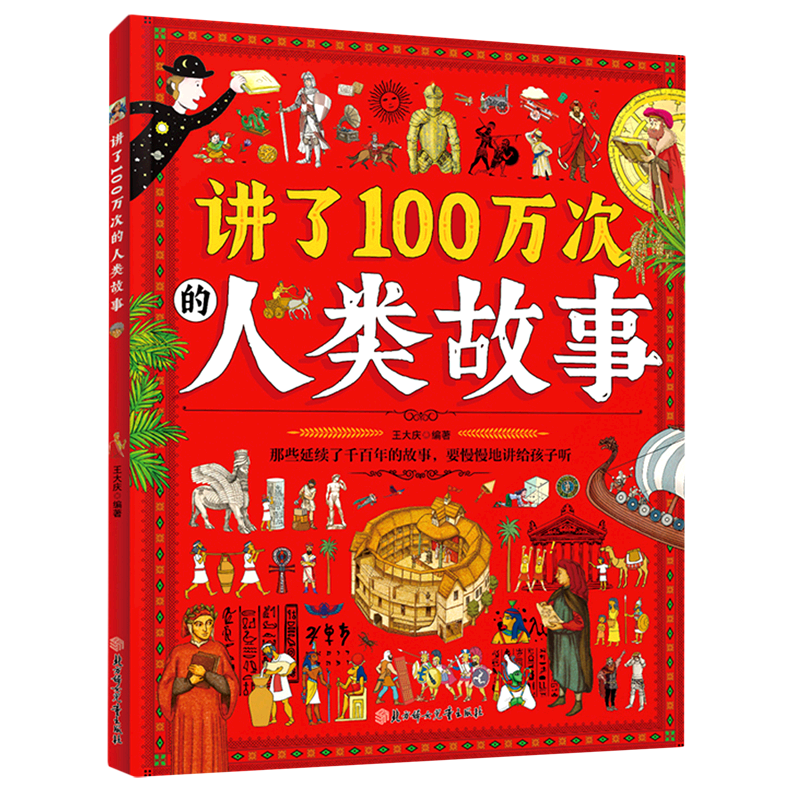 讲了100万次的人类故事(精)