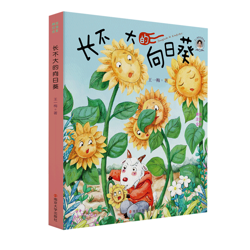 长不大的向日葵(美绘注音全彩)/王一梅童话精品集