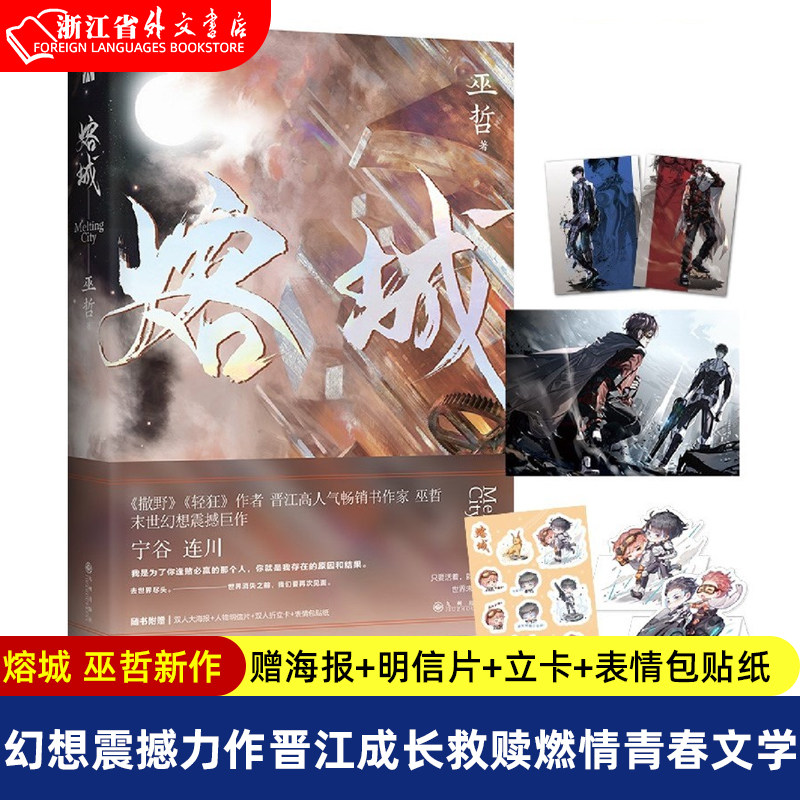 【赠双人初遇海报+人物明信片+双人折立卡+表情包贴纸】熔城 正版现货 巫哲新作 撒野 晋江青春文学言情小说属于什么档次？
