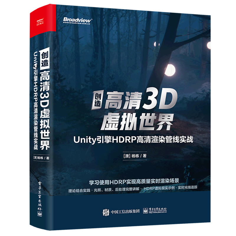 创造高清3D虚拟世界(Unity引擎HDRP高清渲染管线实战)-封面