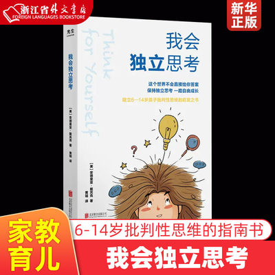 我会独立思考 美安德里亚·戴宾克 北京联合出版公司 思维科学、逻辑学 新华正版 家庭亲子书籍教育心理学育儿百科育儿书籍