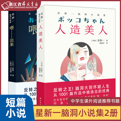 星新一脑洞小说集2册 人造美人+喂—出来 日本现代短篇小说之父科幻界的欧亨利 中学生课外阅读书籍 日本文学外国小说 译林出版社