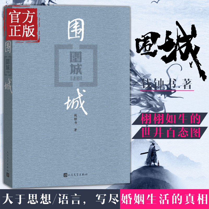 围城 正版 钱钟书 九年级下课外书目语文阅读书籍 初中中学生课外阅读 现当代文学小说 新华书店 书籍/杂志/报纸 中国近代随笔 原图主图