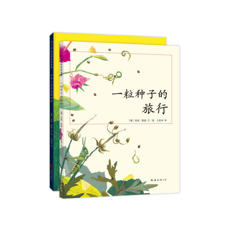 新华正版一粒种子的旅行 世界上最最温馨的家2册 7-10岁儿童科普书籍