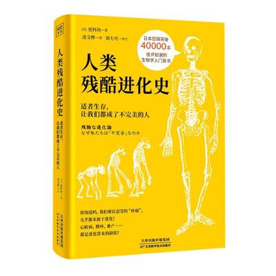 人类残酷进化史适者生存让我们都成了不完美的人 日更科功 天津科学技术出版社 人类学 9787557692254新华正版