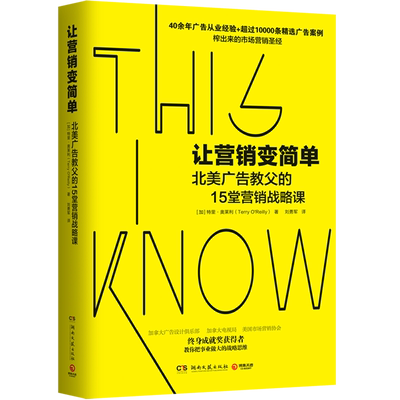 让营销变简单北美广告教父的15堂营销战略课 加特里·奥莱利 湖南文艺出版社 市场营销 9787572600692新华正版