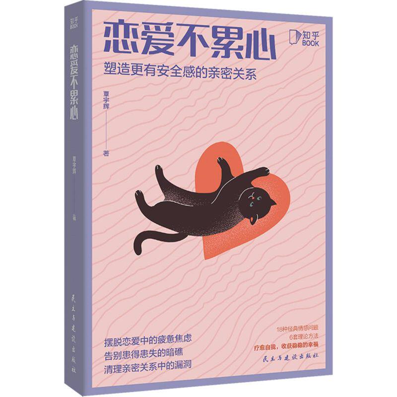 恋爱不累心塑造更有安全感的亲密关系 覃宇辉 民主与建设出版社 社会学 9787513934688新华正版属于什么档次？