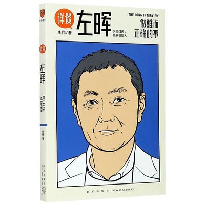 新华正版 详谈 左晖 做难而正确的事  得到出品企业管理 创业  跨时三年李翔访谈贝壳 链家创始人左晖 企业管理智慧成功案例书籍