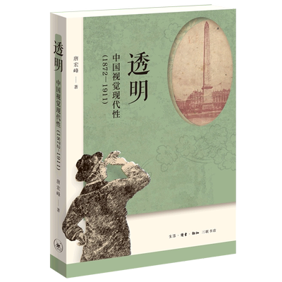 透明(中国视觉现代性1872-1911)唐宏峰 从晚清民初的海量视觉文化材料中梳理中国视觉现代性的发生线索 北京三联出版社