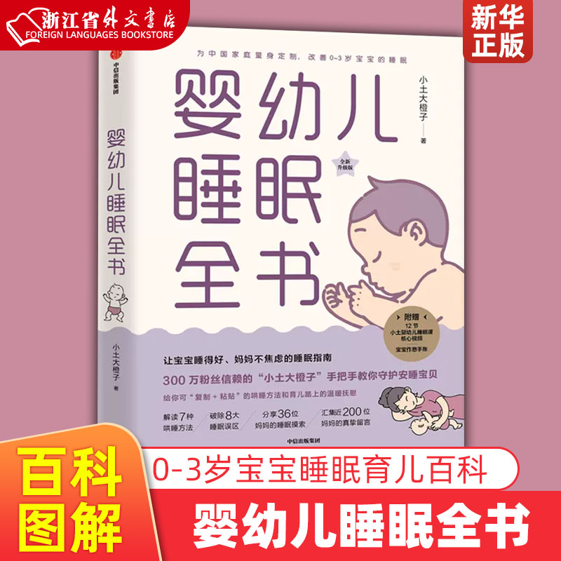 新华正版【新华书店正版】婴幼儿睡眠全书(全新升级版) 小土大橙子 中信出版社 蔡磊优生育儿 书号9787521722727怎么样,好用不?