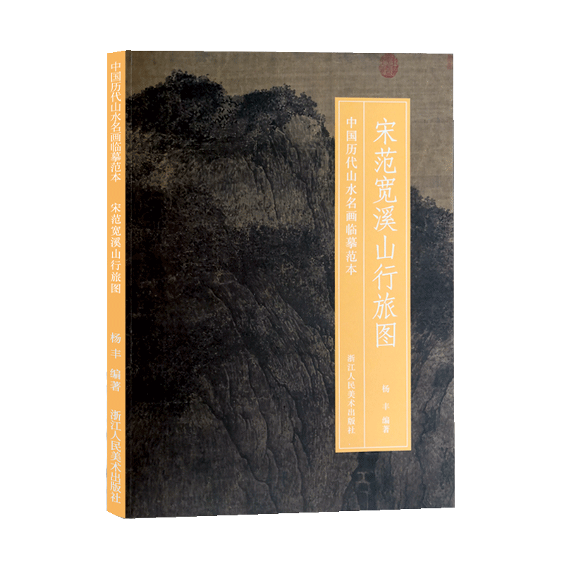 宋范宽溪山行旅图正版现货原画全貌+临摹要点+名家范例+历代集评+原寸放大国画山水画入门基础技法教程书籍新华书店书籍_虎窝淘