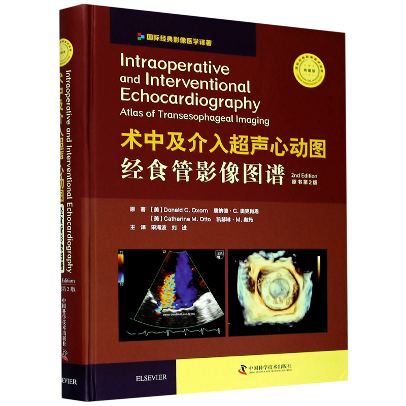 术中及介入超声心动图经食管影像图谱(原书第2版典藏版)(精)