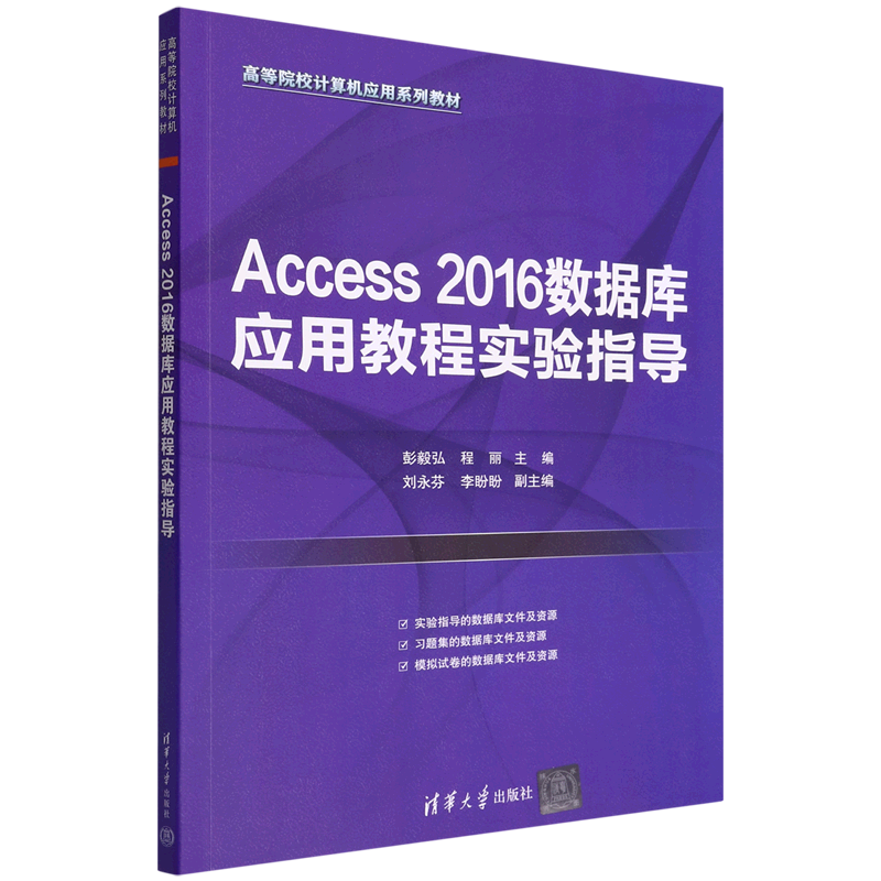 Access2016数据库应用教程实验指导(高等院校计算机应用系列教材) 书籍/杂志/报纸 数据库 原图主图