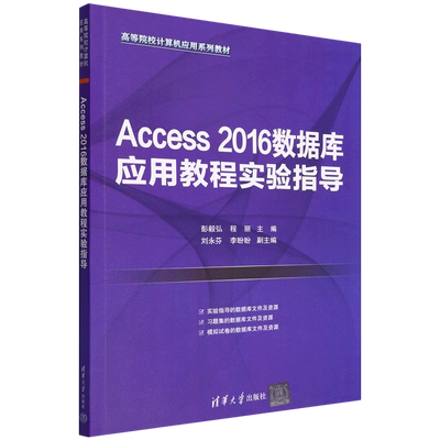 Access2016数据库应用教程实验指导(高等院校计算机应用系列教材)