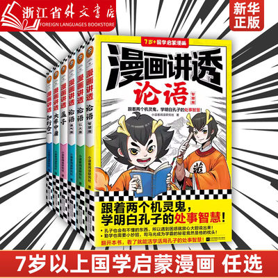 新华正版漫画讲透儒家智慧论语大学中庸孟子 知行合一 跟着两个机灵鬼 学明白孔子孟子的处世智慧 小读客阅读研究社 书/国学漫