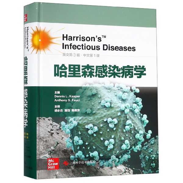 哈里森感染病学英文第3版中文第1版精装版上海科学技术出版社临床医学 9787547844274新华正版