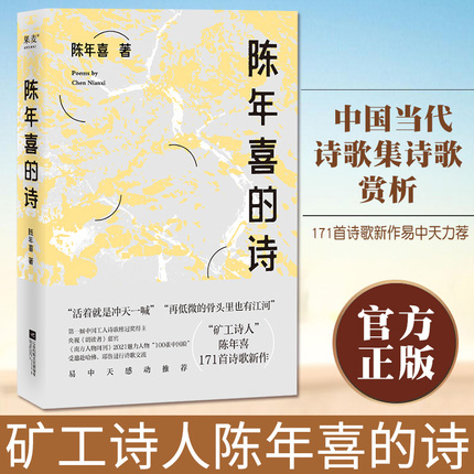 小嘉 陈年喜的诗 再低微的骨头里也有江河 矿工诗人陈年喜171首诗歌新作 或炸裂如铁 或温暖如灯火 果麦文化出品