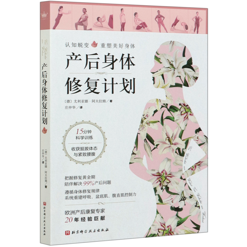 新华正版【新华书店正版】产后身体修复计划 (德)尤利亚娜·阿夫拉姆 北京科学技术出版社 田恬庄仲华保健养生 书号9787571409104怎么看?