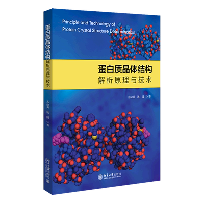 蛋白质晶体结构解析原理与技术 苏纪勇 姚圆 北京大学出版社 生物化学 9787301315286新华正版