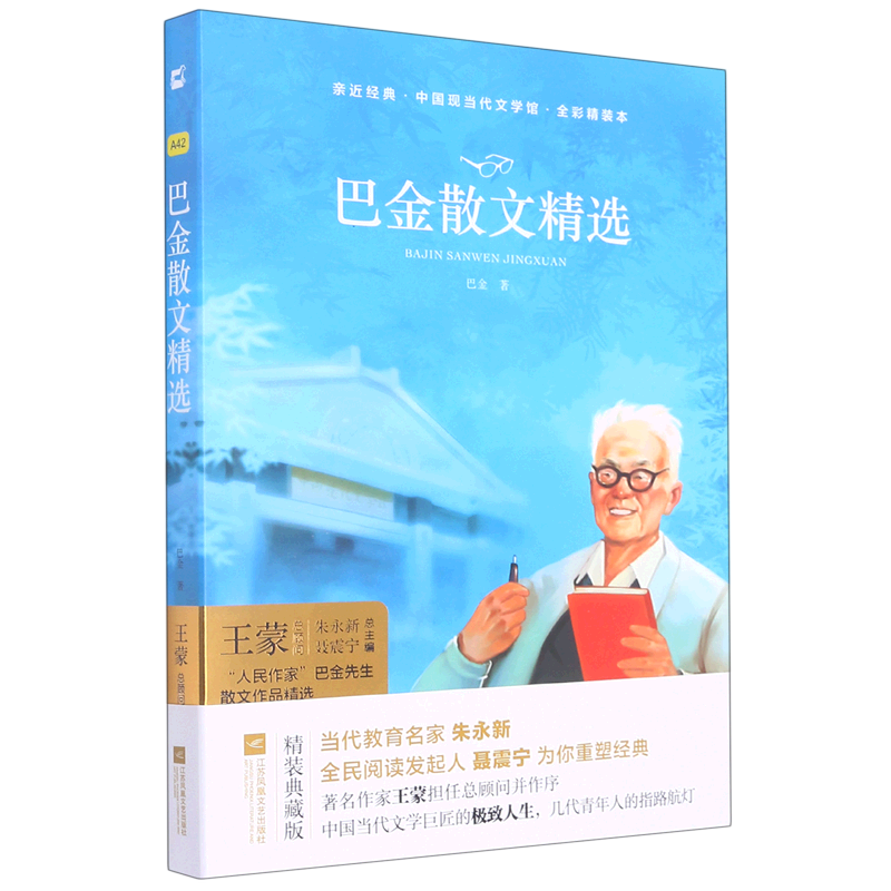巴金散文精选(全彩精装本)(精)/中国现当代文学馆/亲近经典