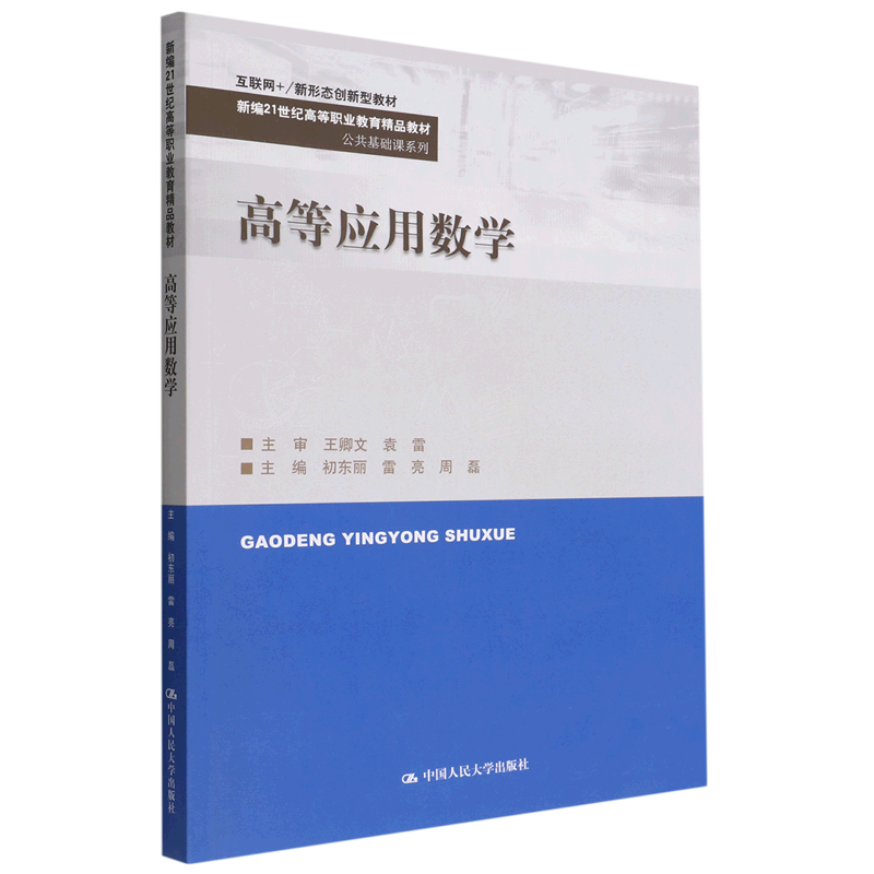 高等应用数学(互联网+新形态创新型教材新编21世纪高等职业教育精品教材)/公共基础课系列 书籍/杂志/报纸 自然科学总论 原图主图