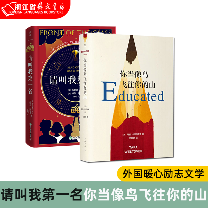 【新华书店正版现货】请叫我第一名   +你当像鸟飞往你的山  外国文学 暖心励志 助你战胜怯懦和嘲讽