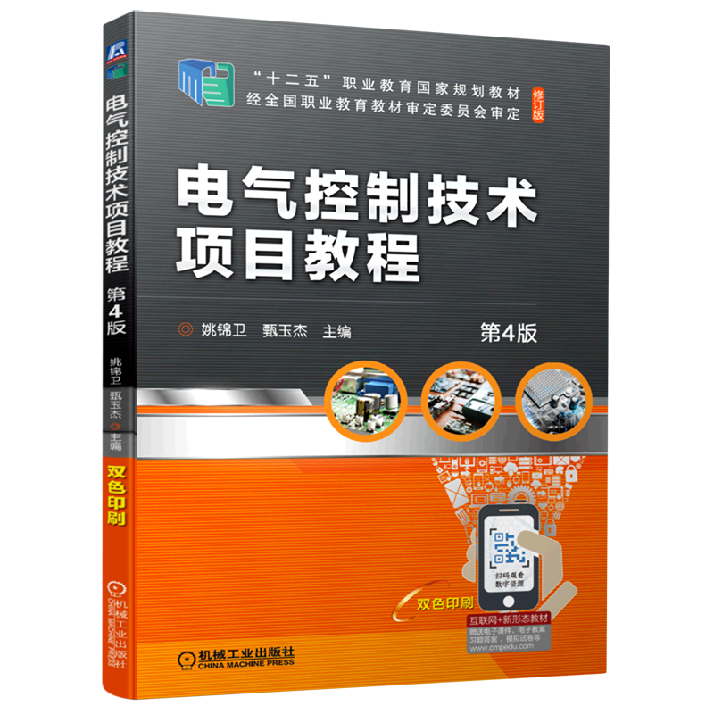 电气控制技术项目教程(第4版修订版双色印刷十二五职业教育国家规划教材)