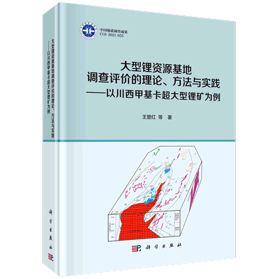 大型锂资源基地调查评价的理论方法与实践--以川西甲基卡超大型锂矿为例(精)