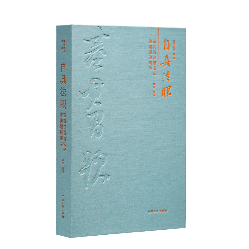 自具法眼:董其昌晋唐宋元题跋集萃中国文联出版社董其昌题跋董其昌书画书画理论正版