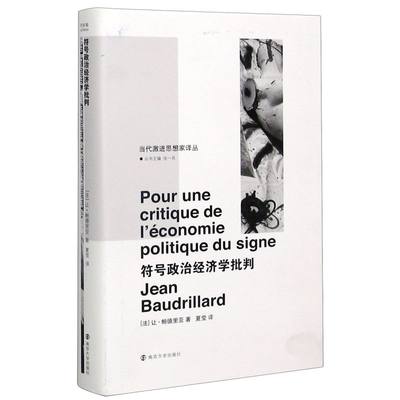 符号政治经济学批判 精装版 当代激进思想家译丛 法让·鲍德里亚 南京大学出版社 外国哲学 9787305142840新华正版