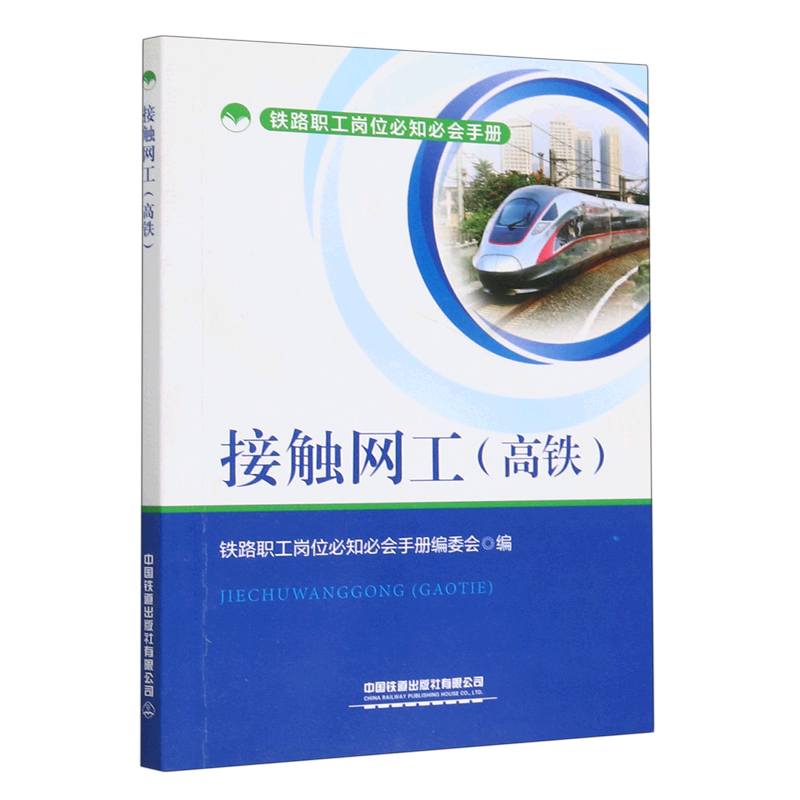 接触网工(高铁)/铁路职工岗位必知必会手册