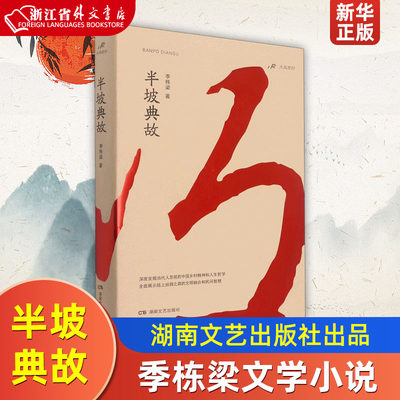 半坡典故 季栋梁 湖南文艺出版社 中国文学-小说 9787572604973新华正版