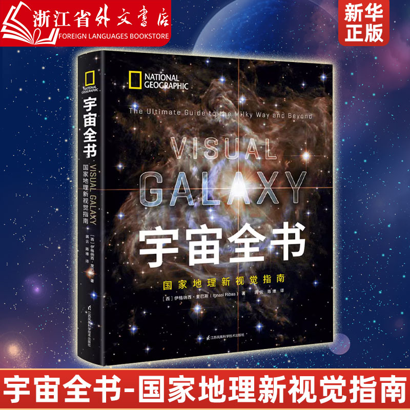 宇宙全书国家地理新视觉指南