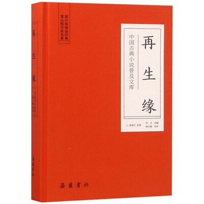 再生缘 精装版 中国古典小说普及文库 清陈端生 岳麓书社 中国文学-小说 9787553809212新华正版