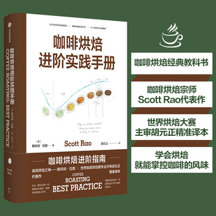 斯科特·拉奥著 中信出版 正译 社 咖啡烘培经典 精品咖啡 教科书 咖啡烘焙进阶实践手册 咖啡制作 咖啡知识书籍 胡元