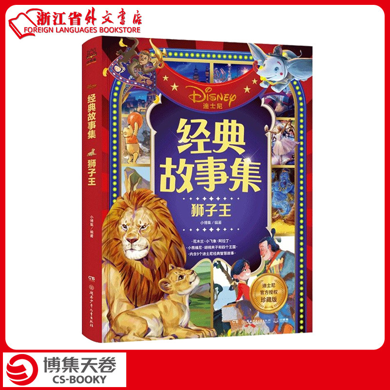 经典故事集(狮子*迪士尼官方授权珍藏版)(精)正版现货 同名动画电影图画故事 3-4-5-6岁儿童彩绘大字注音带拼音幼儿绘本童话书怎么看?
