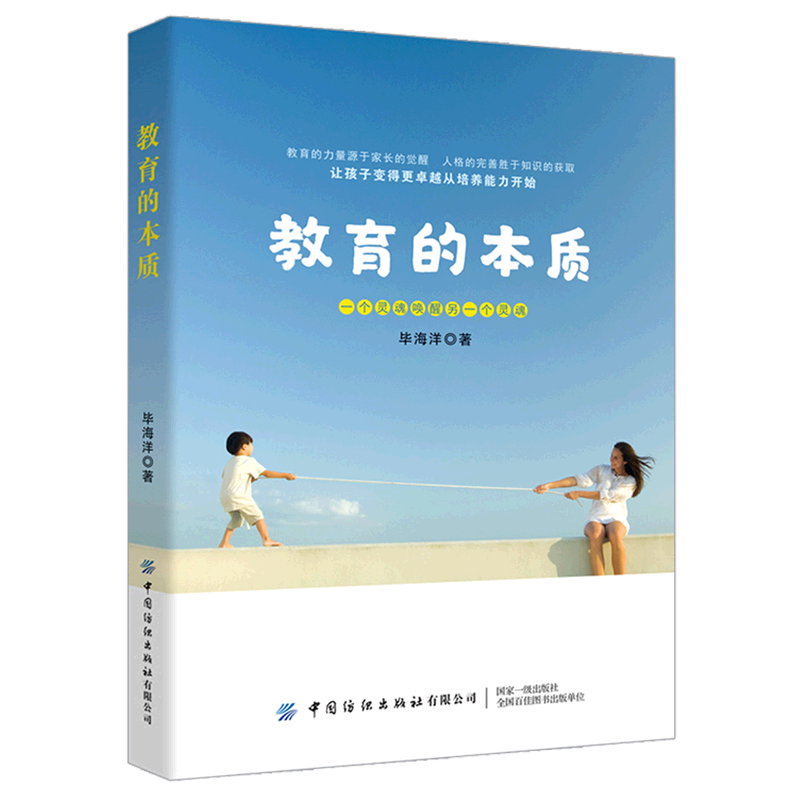 教育的本质毕海洋中国纺织出版社有限公司教育总论 9787518093465新华正版