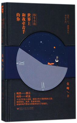 世界上和我牵着手的你蜗牛小镇精装版 莫峻 百花洲文艺出版社 中国文学-小说 9787550024359新华正版