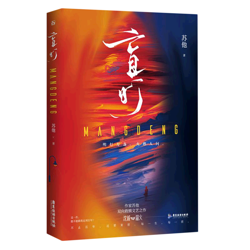 盲灯 苏他 广东旅游出版社 中国文学-小说 9787557024895新华正版