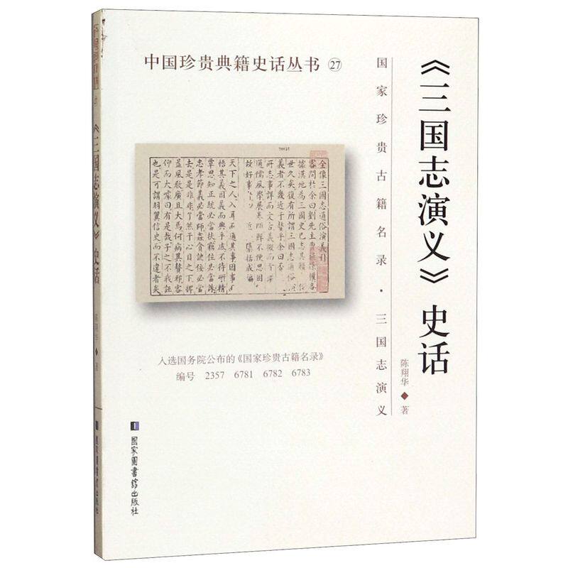 三国志演义史话/中国珍贵典籍史话丛书使用感如何?