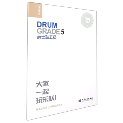 爵士鼓5级迷笛全国音乐考级有声曲谱 人民音乐出版社 音乐 9787103053447新华正版