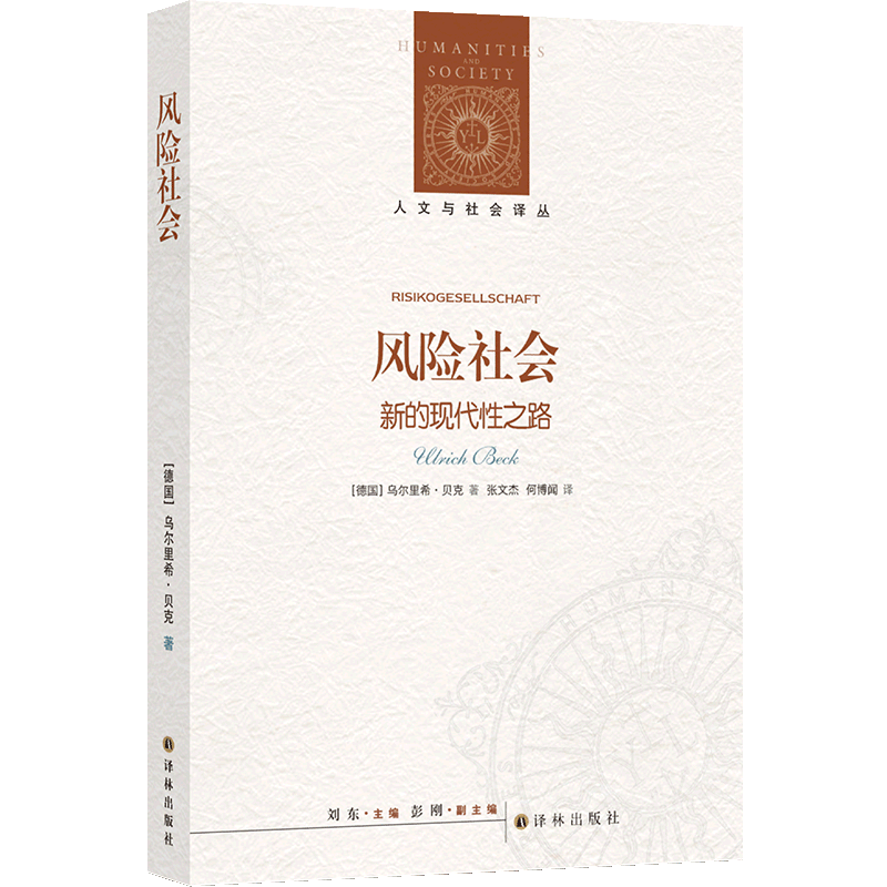 风险社会(新的现代性之路)/人文与社会译丛 书籍/杂志/报纸 社会学 原图主图