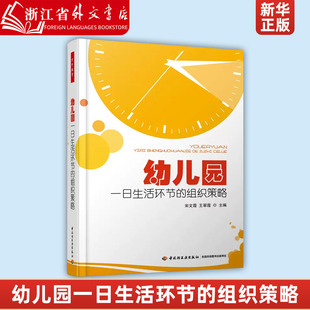 组织策略 新华正版 组织策略教育类书籍教师教育学幼儿园一日生活过渡环节 幼儿园一日生活过渡环节 幼儿教师