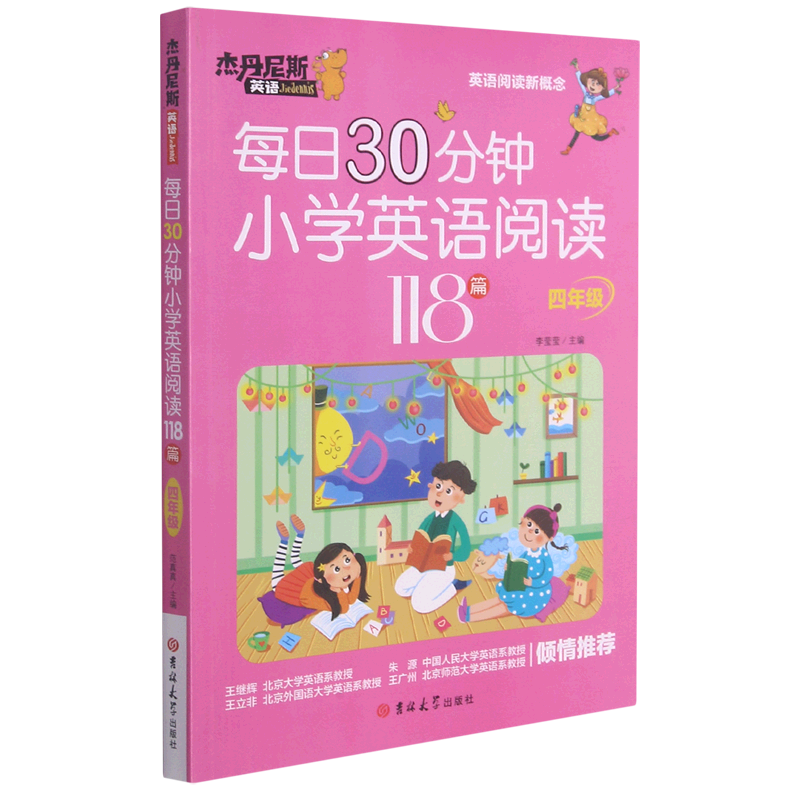 每日30分钟小学英语阅读118篇(4年级)/杰丹尼斯英语