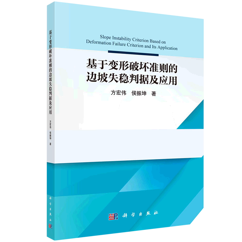 基于变形破坏准则的边坡失稳判据及应用