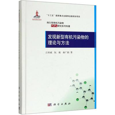 发现新型有机污染物的理论与方法 精装版 持久性有机污染物POPs研究系列专著 江桂斌 阮挺 曲广波 科学出版社 环境保护管理